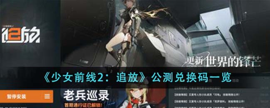 少女前线2追放公测兑换码有哪些 公测兑换码一览