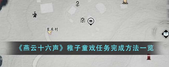 燕云十六声稚子童戏任务怎么完成 稚子童戏任务完成方法一览