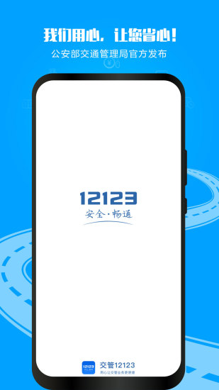 交管12123官方app下载安装