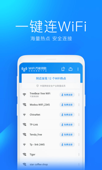 wifi万能钥匙免费下载最新版