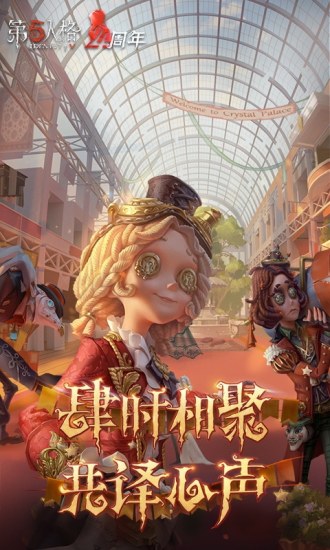 第五人格下载网易正版最新版