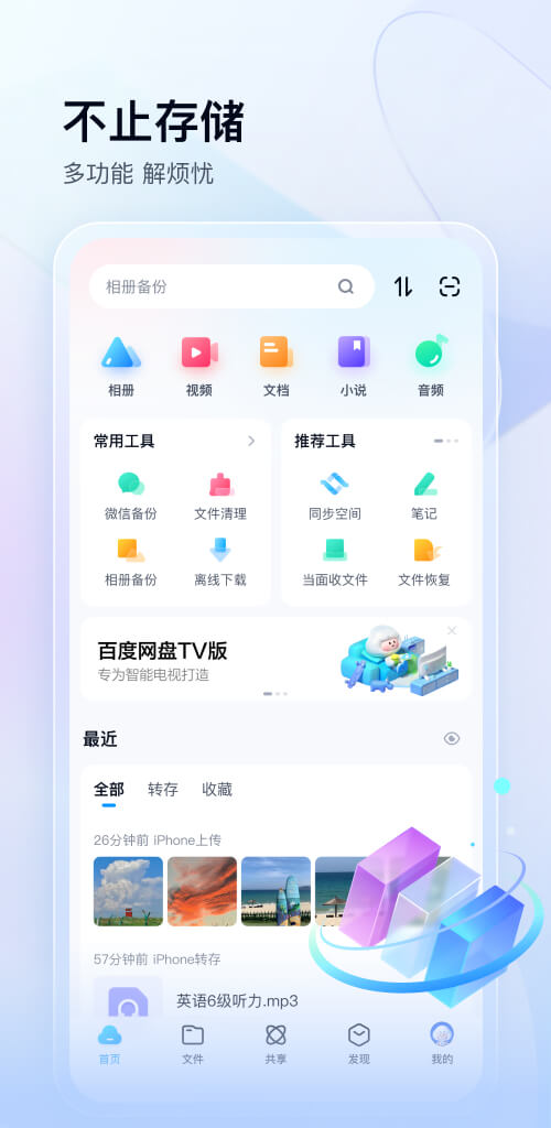 百度网盘app下载安装最新版