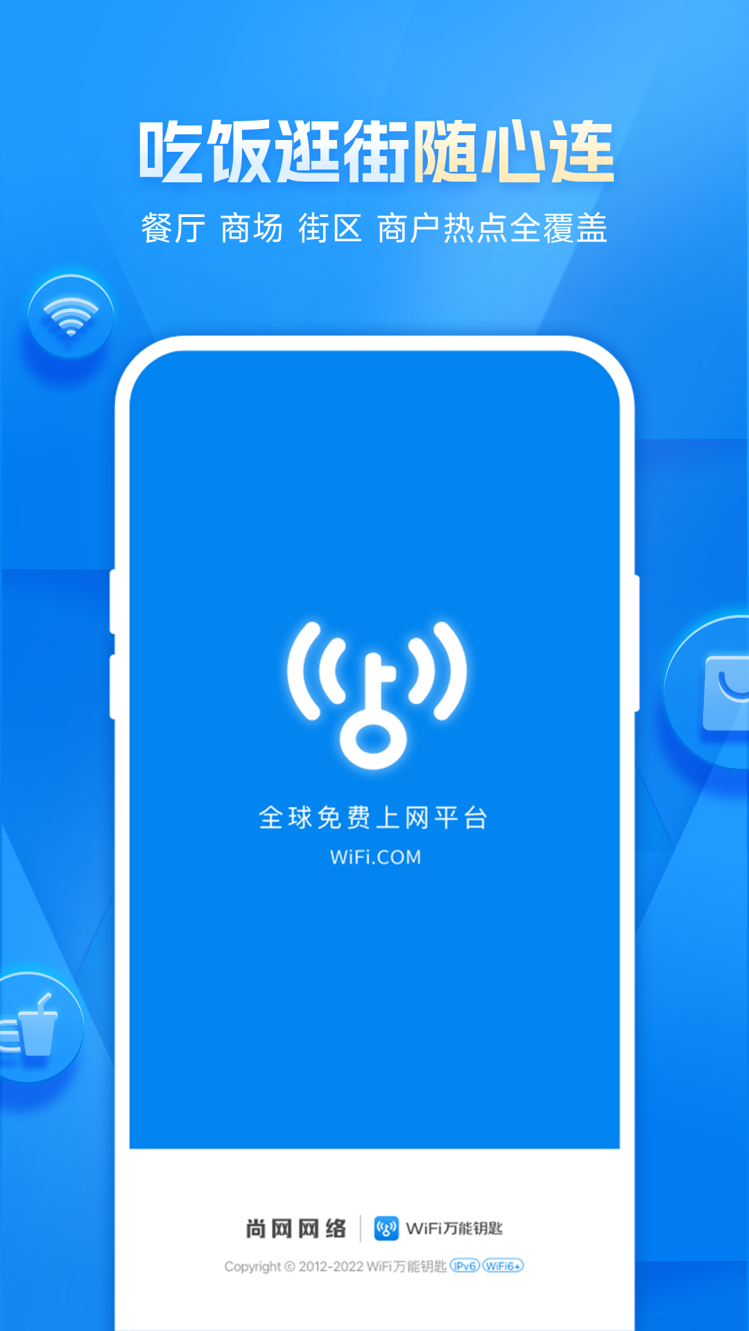 WiFi万能钥匙下载官方免费下载